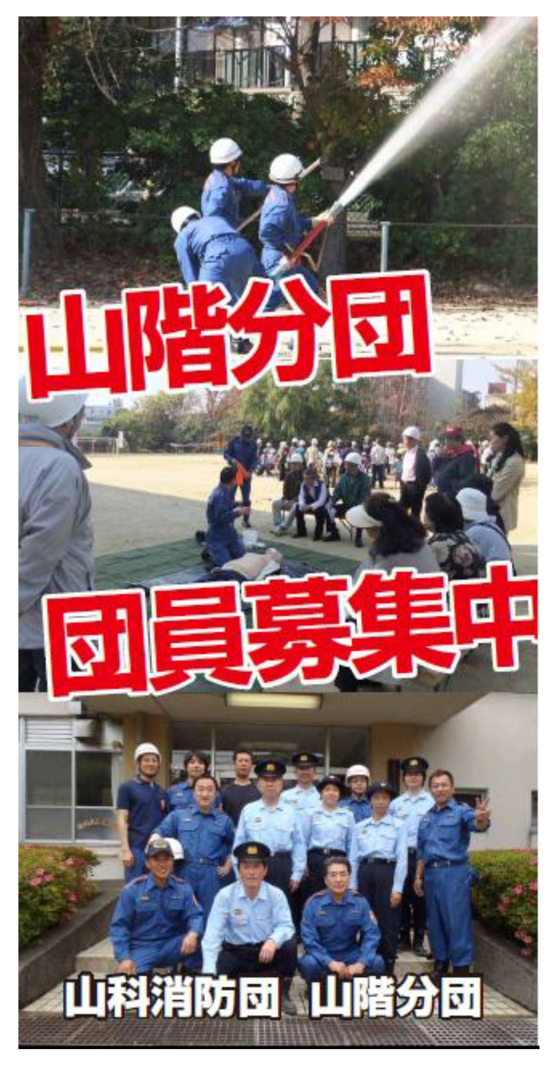 山階分団