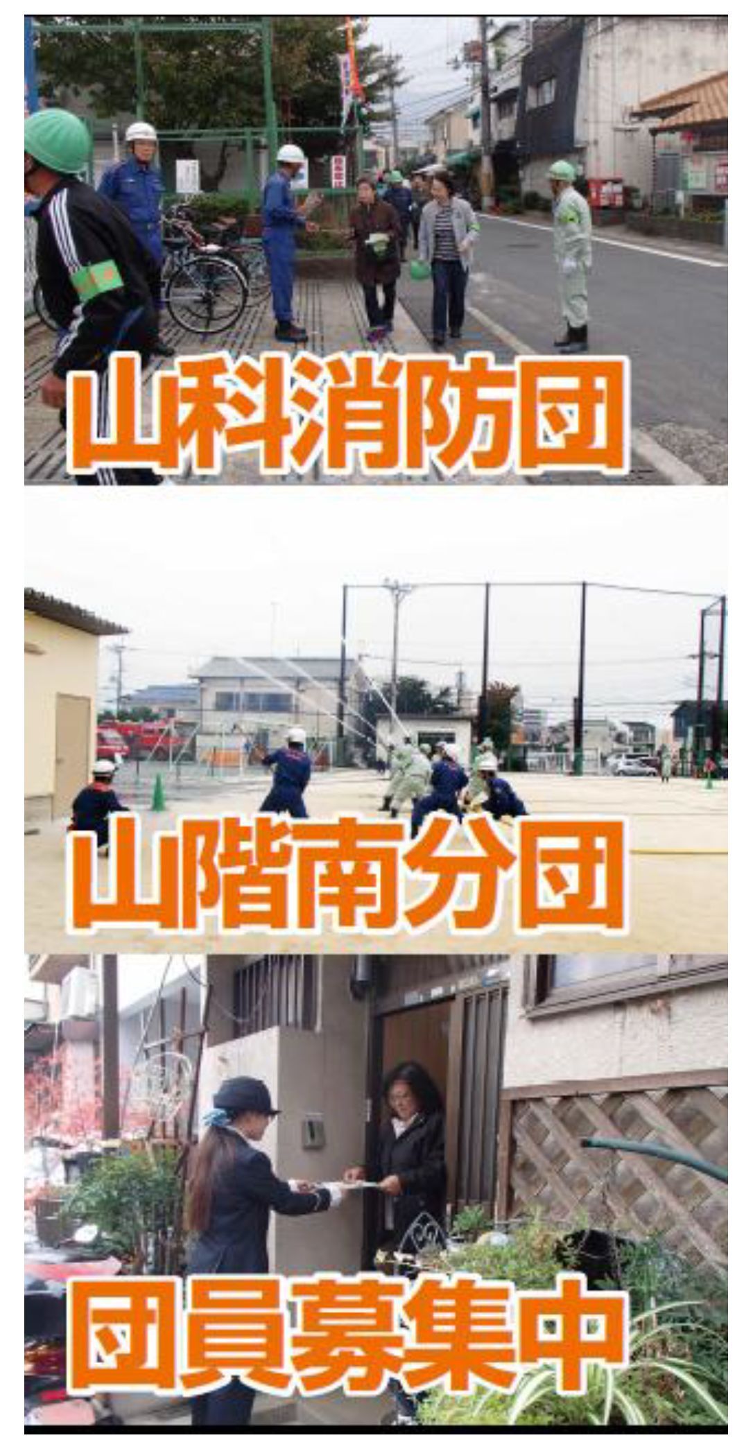 山階南分団