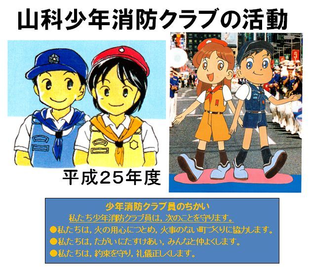 山科少年消防クラブ平成25年度の活動