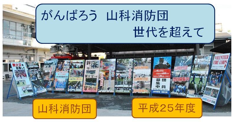 山科消防団平成25年度の活動紹介