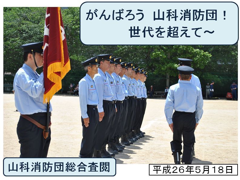 平成26年度山科消防団総合査閲