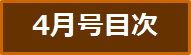 目次