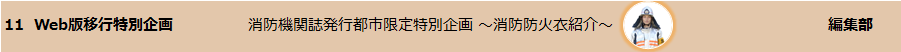 Web版移行特別企画　防火衣紹介