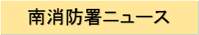 南消防署ニュース
