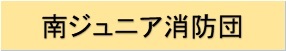 南ジュニア消防団