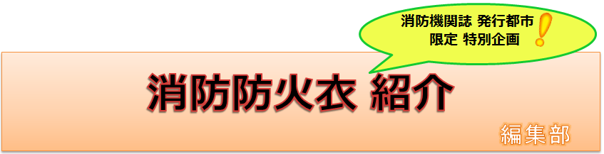 消防防火衣紹介
