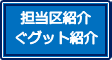 担当区ぐグット紹介