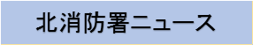 北消防署ニュース