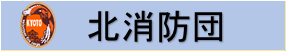 北消防団