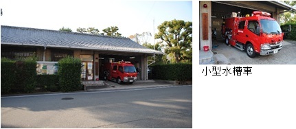大徳寺消防出張所と車両