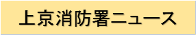 上京消防署ニュース