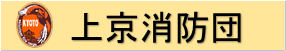 上京消防署
