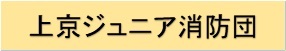 上京ジュニア消防団