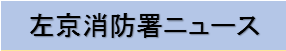 左京消防署ニュース