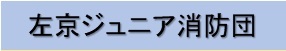 左京ジュニア消防団