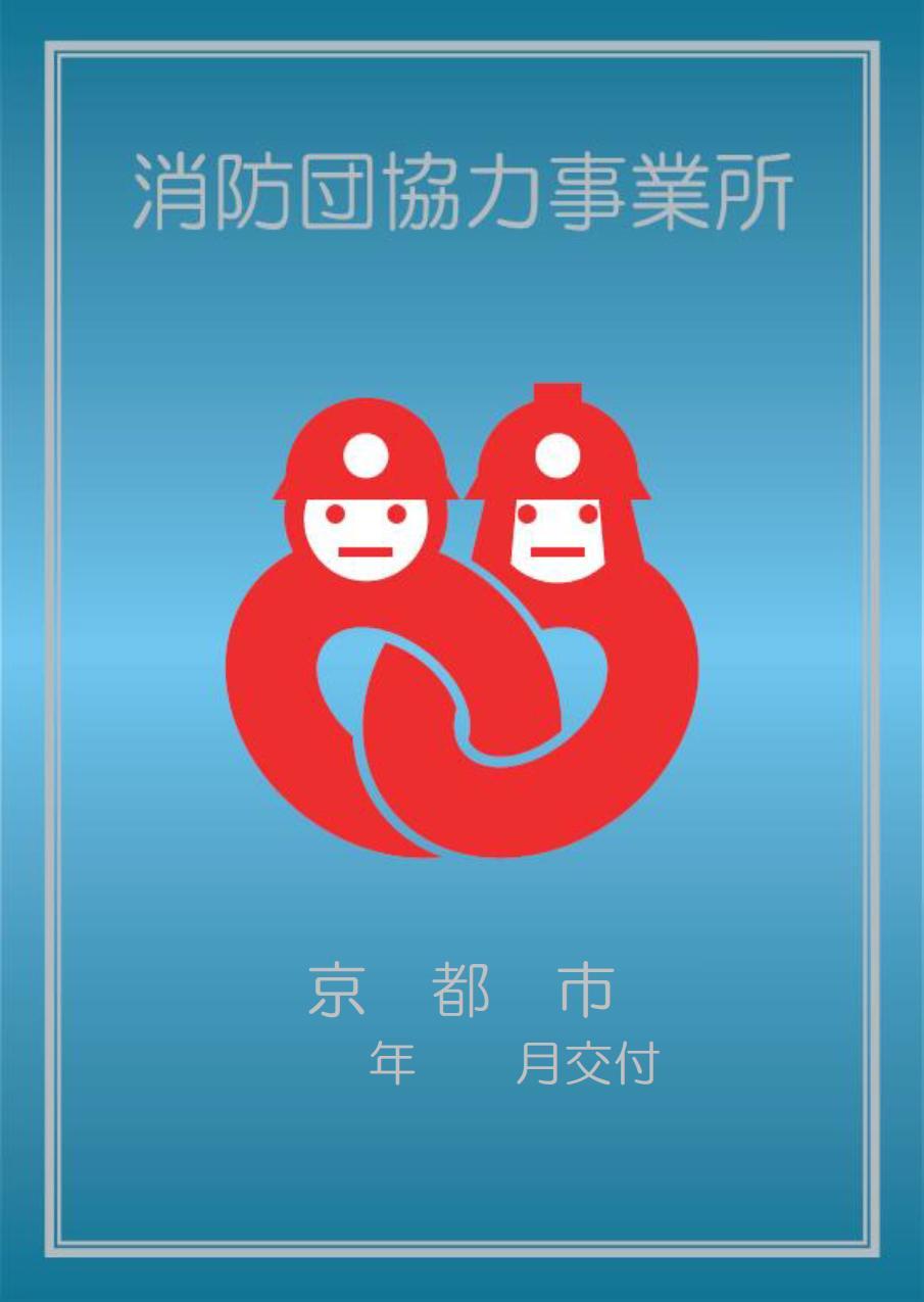 消防団協力事業所の表示証