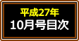 平成27年10月号
