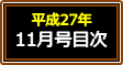 平成27年11月号