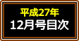 平成27年12月号