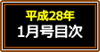 平成28年1月号