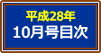 平成28年10月号
