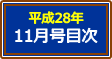 平成28年11月号