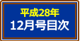 平成28年12月号