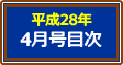 平成28年4月号