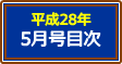 平成28年5月号