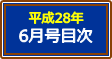 平成28年6月号