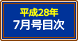 平成28年7月号