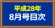 平成28年8月号