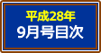 平成28年9月号