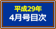 平成29年4月号