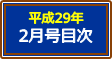 平成29年2月号