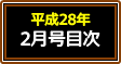 平成28年2月号