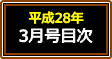 平成28年3月号