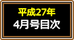 平成27年4月号