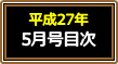 平成27年5月号