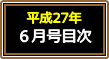 平成27年6月号