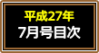 平成27年7月号