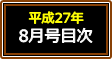 平成27年8月号