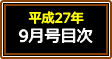 平成27年9月号