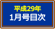 平成29年1月号