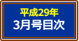 平成29年3月号