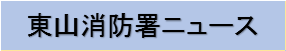 東山消防署ニュース