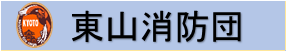 東山消防団