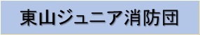 東山ジュニア消防団