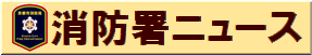 山科消防署ニュース