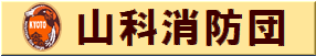 山科消防団